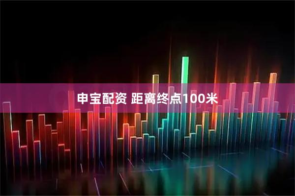 申宝配资 距离终点100米