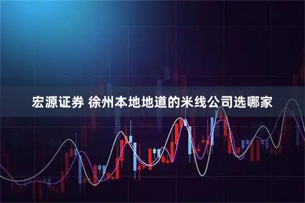 宏源证券 徐州本地地道的米线公司选哪家