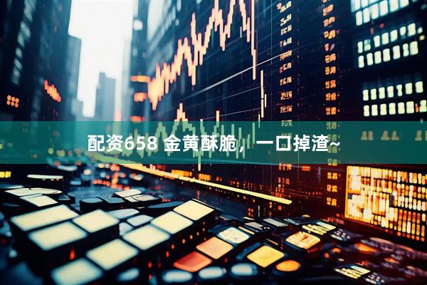 配资658 金黄酥脆，一口掉渣~